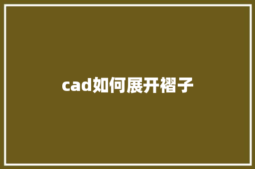 cad如何展开褶子