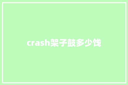 crash架子鼓多少饯