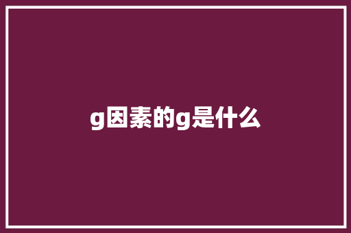 g因素的g是什么
