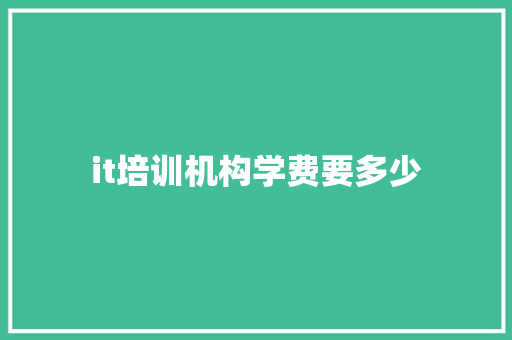 it培训机构学费要多少