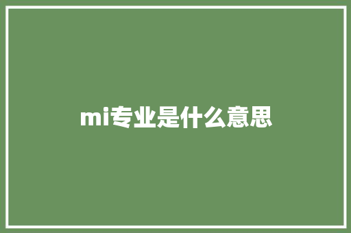 mi专业是什么意思