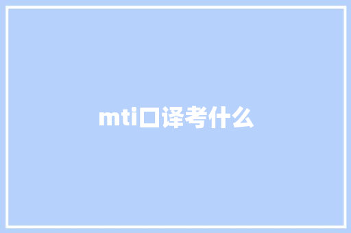 mti口译考什么