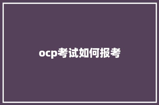 ocp考试如何报考