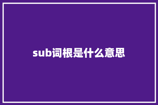 sub词根是什么意思