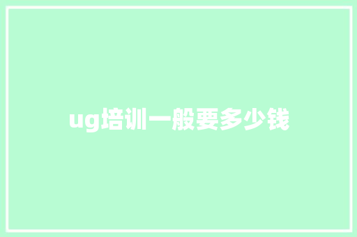 ug培训一般要多少钱