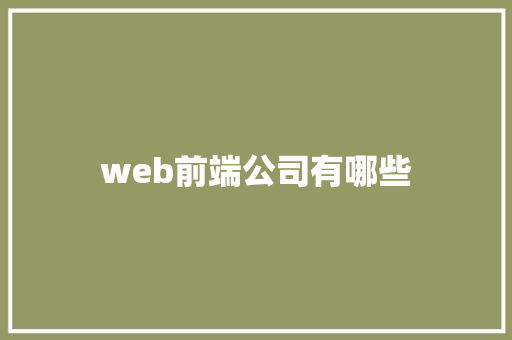 web前端公司有哪些