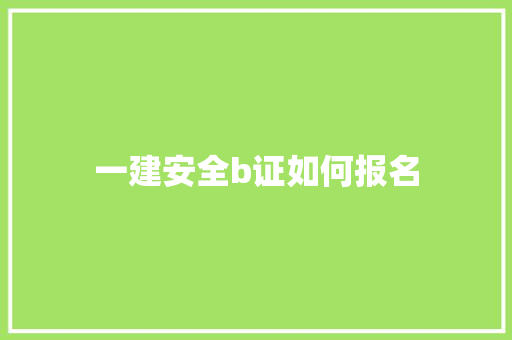 一建安全b证如何报名
