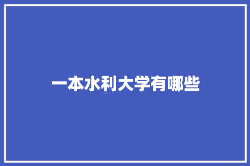 一本水利大学有哪些