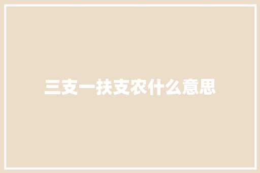 三支一扶支农什么意思
