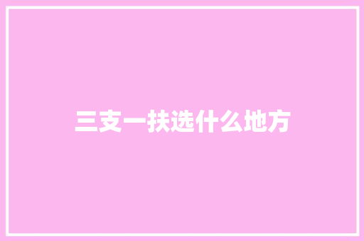 三支一扶选什么地方