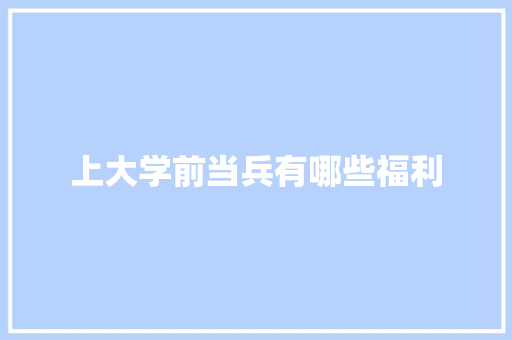 上大学前当兵有哪些福利