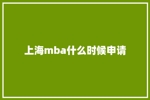 上海mba什么时候申请