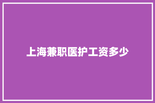 上海兼职医护工资多少