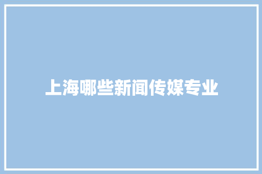 上海哪些新闻传媒专业