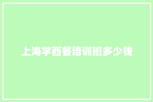 上海学西餐培训班多少钱