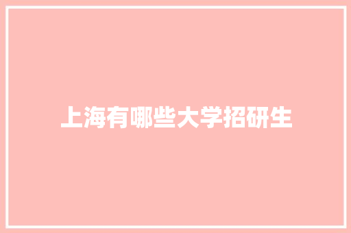 上海有哪些大学招研生