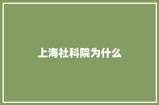 上海社科院为什么