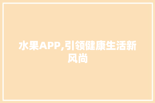 水果APP,引领健康生活新风尚