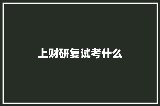 上财研复试考什么
