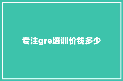 专注gre培训价钱多少