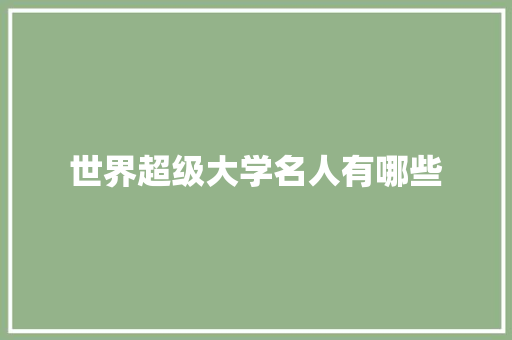 世界超级大学名人有哪些
