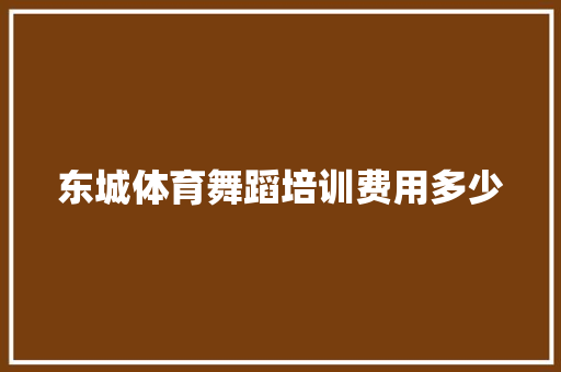 东城体育舞蹈培训费用多少