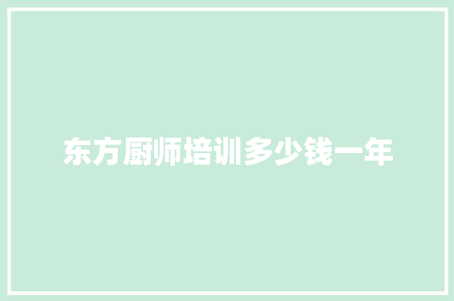 东方厨师培训多少钱一年