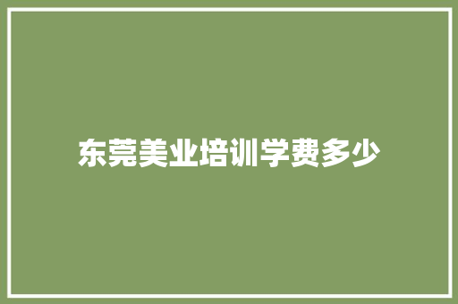 东莞美业培训学费多少