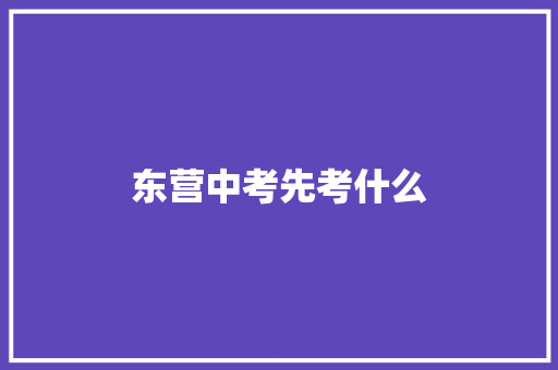 东营中考先考什么