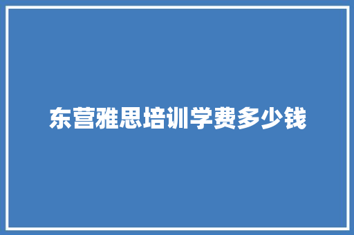 东营雅思培训学费多少钱