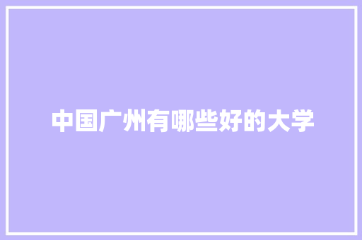 中国广州有哪些好的大学