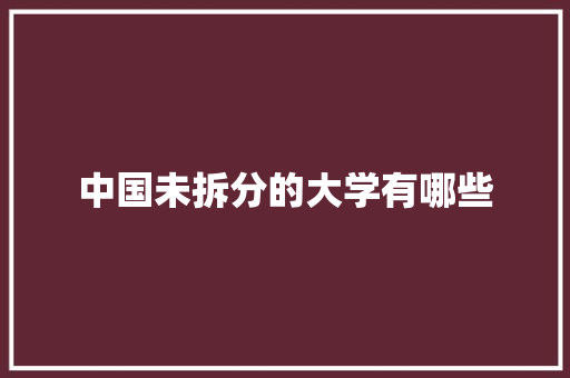 中国未拆分的大学有哪些