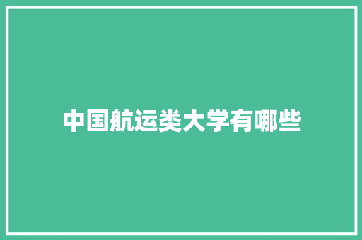 中国航运类大学有哪些