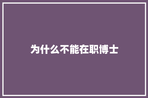 为什么不能在职博士
