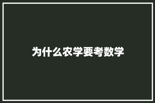 为什么农学要考数学