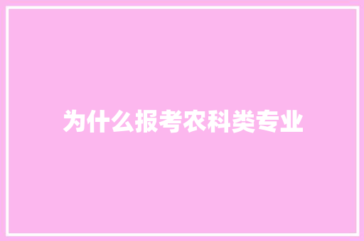 为什么报考农科类专业