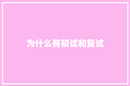 为什么有初试和复试