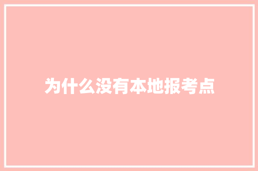为什么没有本地报考点