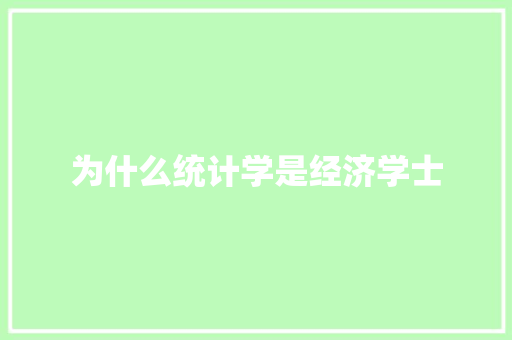 为什么统计学是经济学士