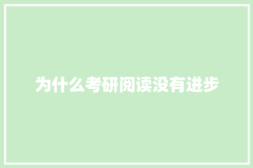 为什么考研阅读没有进步