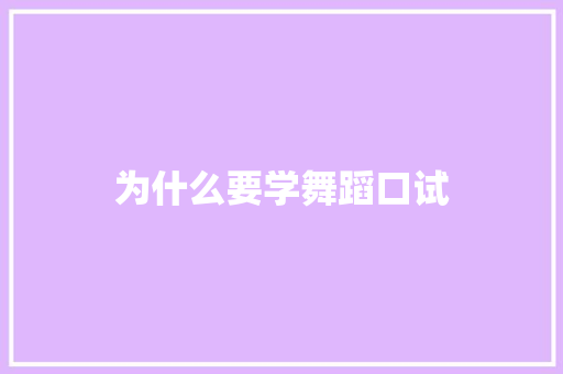 为什么要学舞蹈口试