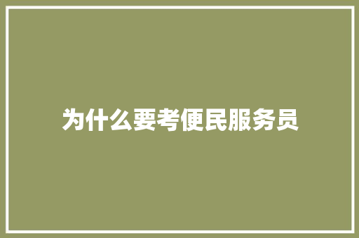 为什么要考便民服务员