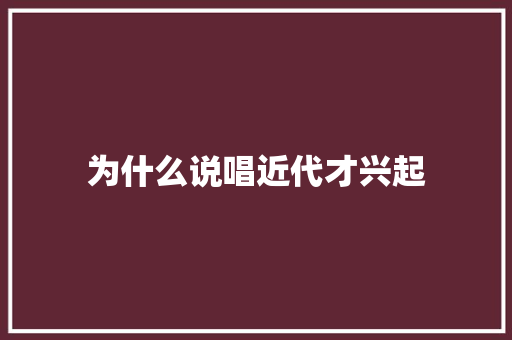 为什么说唱近代才兴起