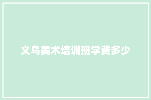 义乌美术培训班学费多少
