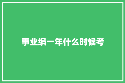 事业编一年什么时候考