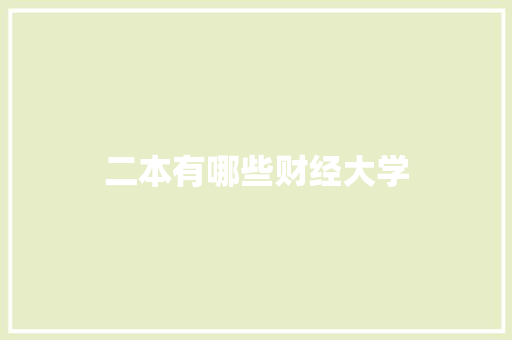 二本有哪些财经大学