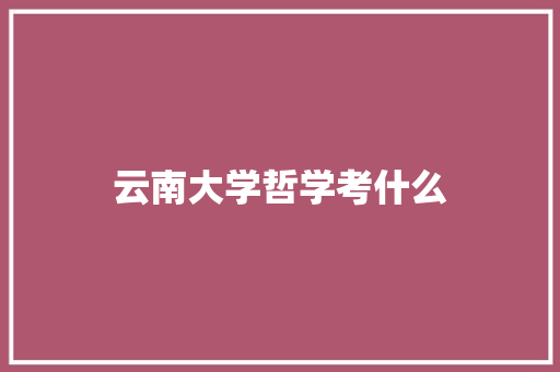 云南大学哲学考什么
