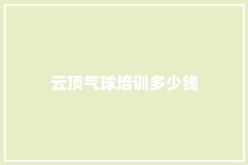云顶气球培训多少钱