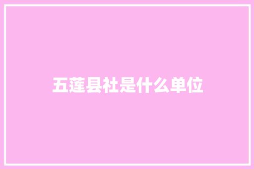 五莲县社是什么单位