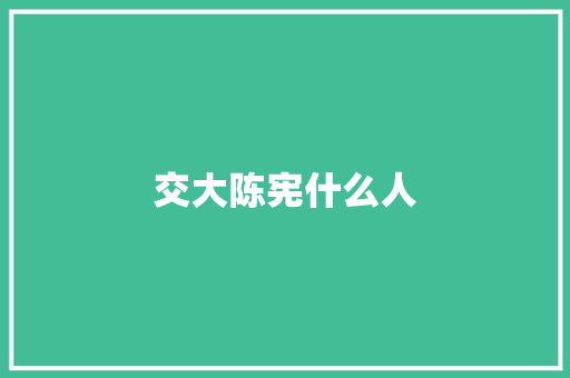 交大陈宪什么人